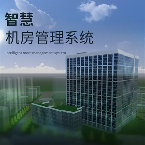 智慧机房管理系统 - 数字孪生 - 金陵视界案例