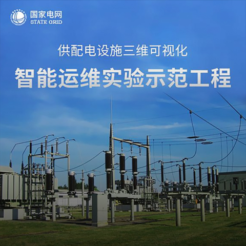 智能运维实验示范工程 - 数字孪生 - 金陵视界案例