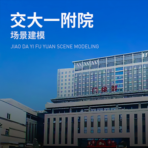 交大一附院场景建模 - 数字孪生 - 金陵视界案例
